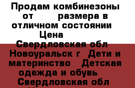 Продам комбинезоны от 56-62 размера в отличном состоянии › Цена ­ 250 - Свердловская обл., Новоуральск г. Дети и материнство » Детская одежда и обувь   . Свердловская обл.,Новоуральск г.
